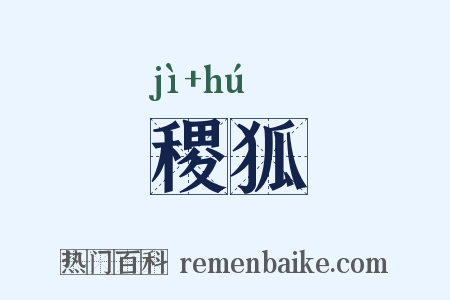 稷狐是什么意思的图片